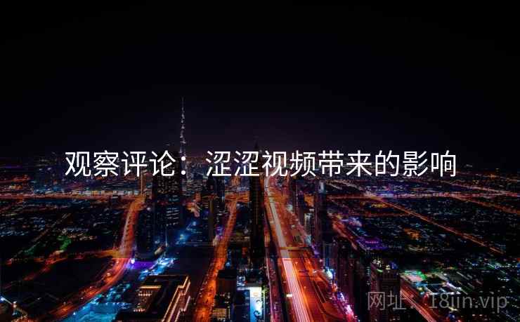 观察评论:涩涩视频带来的影响