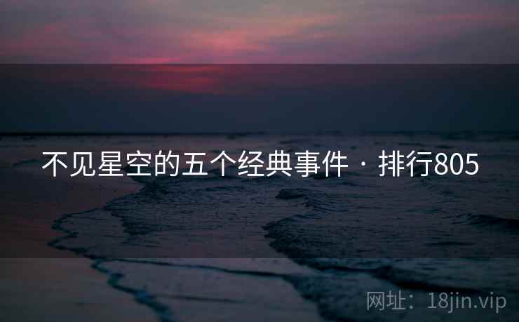 不见星空的五个经典事件 · 排行805