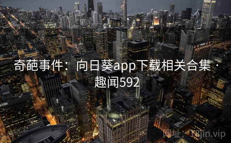 奇葩事件:向日葵app下载相关合集 · 趣闻592