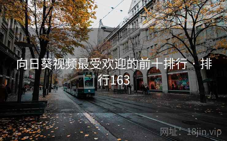 向日葵视频最受欢迎的前十排行 · 排行163