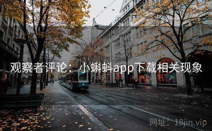 观察者评论:小蝌蚪app下载相关现象